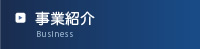 事業紹介