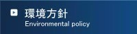 環境方針
