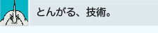 とんがる、技術。