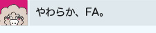 やわらか、FA。