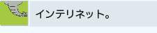 インテリネット。